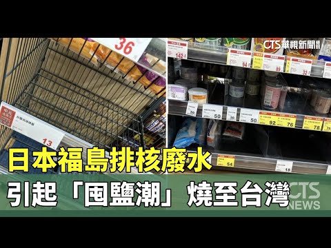 日本福島排核廢水　引起「囤鹽潮」燒至台灣