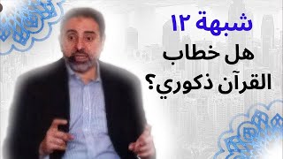 صورة شبهة ١٢ | الخطاب الذكوري في القرآن | فاضل سليمان