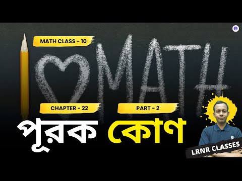 Chapter 24 Purok Kon (Part 2) Class 10 | দশম শ্রেণী গণিত চব্বিশতম অধ্যায় পূরক কোন