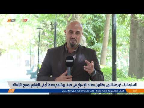 فيديو | مباشر مع مراسلي زاكروس.. أزمة الرواتب تتواصل والقلق الشعبي يزداد
