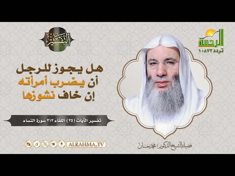 وَاللَّاتِي تَخَافُونَ نُشُوزَهُنَّ فَعِظُوهُنَّ وَاهْجُرُوهُنَّ فِي الْمَضَاجِعِ وَاضْرِبُوهُنَّ