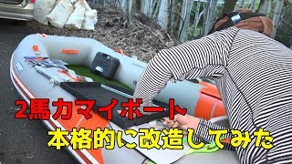 無免許でも乗れる！２馬力ボート 魚探設置！大物を狙うため本格的に改造してみた！#1