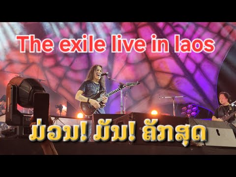 Laos🇱🇦 : ຄອນເສີດ ວົງດົນຕີດັງໃນຕຳນານ The Exile! . | คอนเสิร์ตวงร็อคดัง ประเทศลาว.