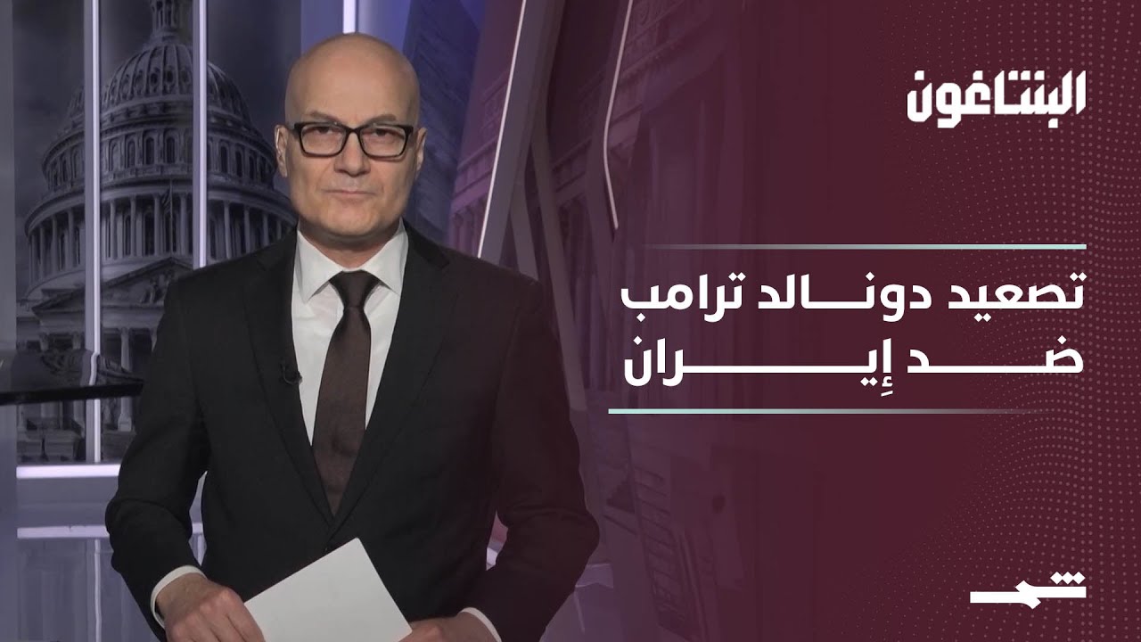فيديو | البنتاغون | إِيران على صفيح ساخن ودونالد ترامب يلوح بالضربات مع اتِّساع الاحتِجاجات