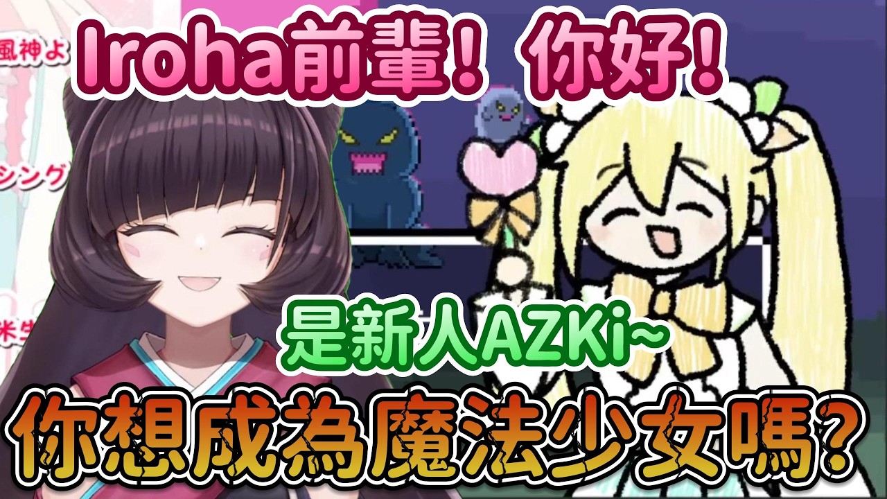 新人AZKi一加入Hololive就被前輩邀請去當魔法少女了！難道你不知道魔法少女是高危職業嗎？！【AZKi x 風真伊呂波】【Hololive中文精華】