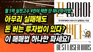 주식투자 잘 못해도 돈은 잘 법니다! 월 5억 고수들이 택한 단 하나의 매매법! 초보 투자자 필수 시청!ㅣ잘 잃어야 잘 번다(톰 호가드) ㅣ부자회사원 주식투자 강의 공부 책 추천