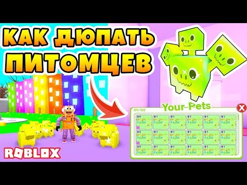КАК ДЮПАТЬ ПИТОМЦЕВ В РОБЛОКС СИМУЛЯТОР ПИТОМЦЕВ! ROBLOX PET SIMULATOR