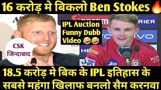 SAM CURRAN After Record Breaking 18.50 Crore & Ben Stoke 16 Crore For CSK  IPL AUCTION Funny Dubb 🤣🤣