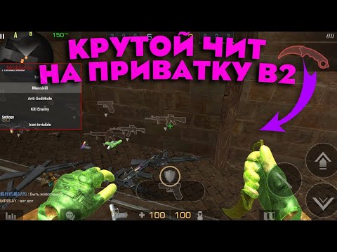 ЧИТЫ НА ПРИВАТКУ V2 9.3 / ЧИТЫ НА ПРИВАТКУ В2!