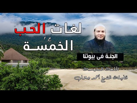 لغات الحب الخمسة ج 1 ح 6 برنامج الجنة فى بيوتنا مع فضيلة الشيخ أحمد جلال
