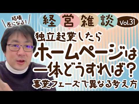 【経営雑談Vol.31】独立起業したらホームページは一体どうすれば？事業フェーズで異なる考え方