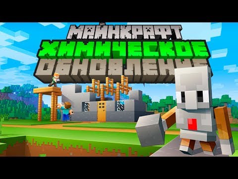 Майнкрафт Химическое Обновление | Майнкрафт Открытия