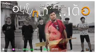 อนุโมทนาเด้อ – มอส คำหมากบิน