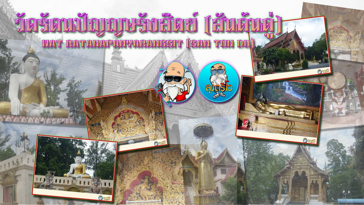 วัดรัตนปัญญารังสิตย์