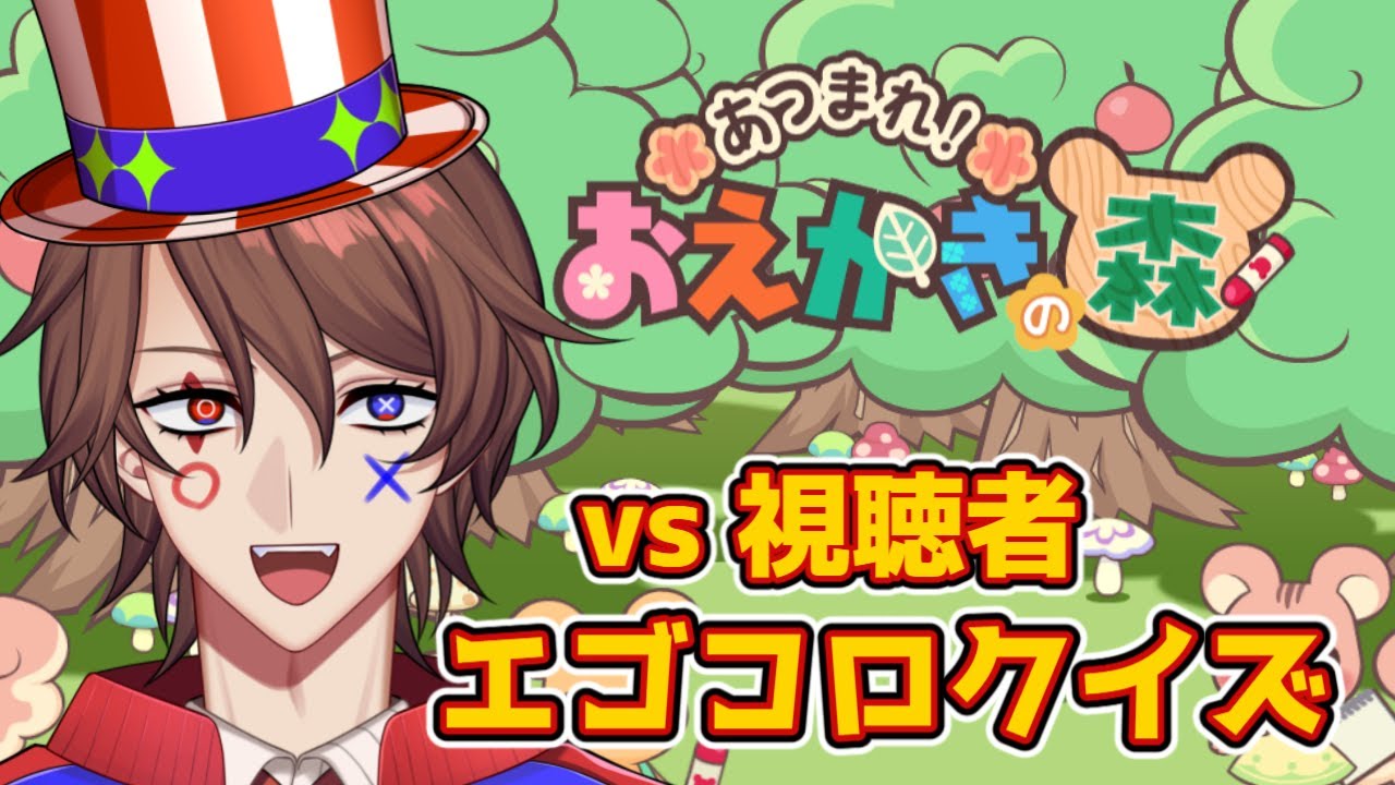 【おえかきの森】エゴコロクイズ、クイズ系VTuber vs 視聴者!【解問ハテナ/てらめたる学園】