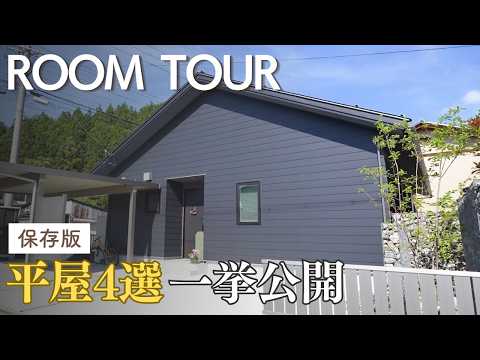 【平屋ルームツアー】これを見れば失敗しない！25〜30坪の理想を詰め込んだ平屋4選一挙公開【ホクシンハウス】