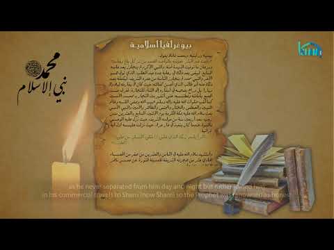 بيوغرافيا إسلامية ... محمد صلى الله عليه وآله... نبي الإسلام