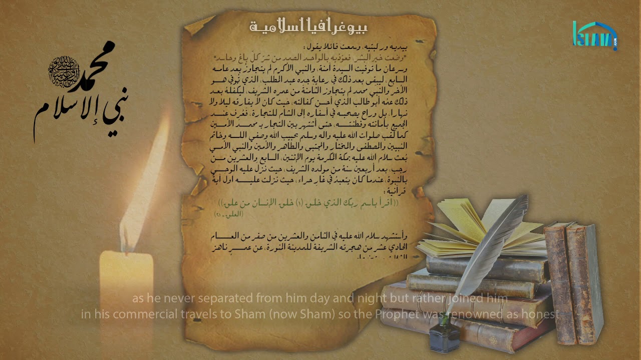 بيوغرافيا إسلامية ... محمد صلى الله عليه وآله... نبي الإسلام