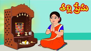 తల్లి ప్రేమ | Thalli prema | Telugu Stories | Stories in telugu | Telugu moral stories