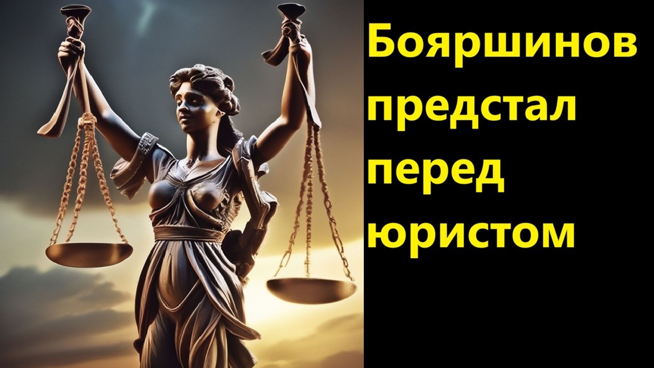Бояршинов предстал перед юристом
