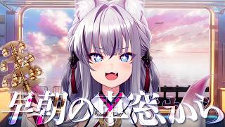 【雑談】6/27 いろはにおはよう ~早朝の車窓から~【#稲荷いろは/のりプロ所属】