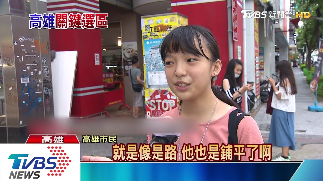 藍綠必爭之地 高雄選情轉變兩樣情
