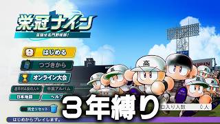 栄冠ナイン３年縛りで最強のチームを作る 1年目秋～【パワフルプロ野球2026-2027】