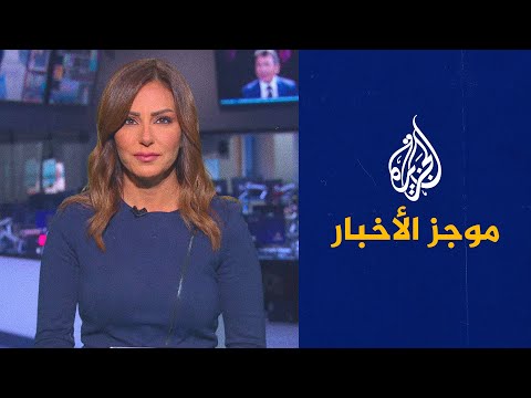 موجز الأخبار التاسعة صباحا 24 07 2021