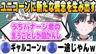 ユニコーンに新たにギャル概念を生み出す千速ｗ【ホロライブ切り抜き/輪堂千速】
