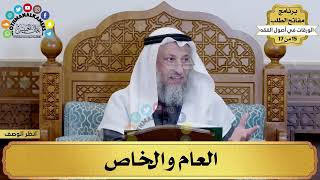 9 - شرح الورقات في أصول الفقه - العام والخاص - مفاتح الطلب - عثمان الخميس image