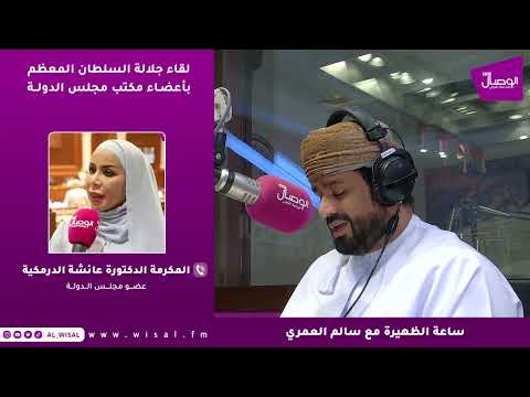المكرمة الدكتورة عائشة الدرمكية لـ«الوصال»: لقاء جلالته عكس اهتمامًا مباشرًا بتعزيز التكامل ومعالجة التحديات المجتمعية 