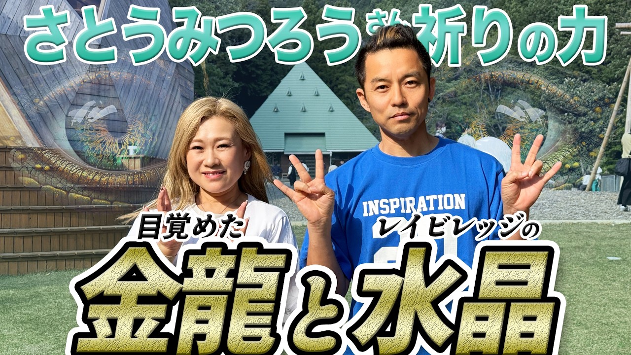 なぜ今、金龍は現れたのか？レイビレッジの0レイポイントで受け取った「希望の記憶」