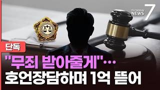 [단독] 무죄 받아줄게…경찰, '변호사법 위반' 전 호남향우회장 수사 [뉴스7]