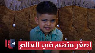 أصغر متهم في العالم .. عراقي بعمر الـ 4 سنوات مطلوب للعدالة | تقرير