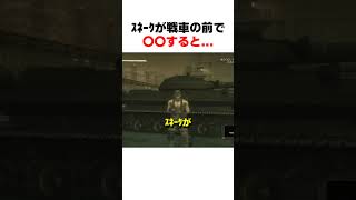 ｽﾈｰｸが戦車の前で〇〇すると... #mgs3 #メタルギアソリッド