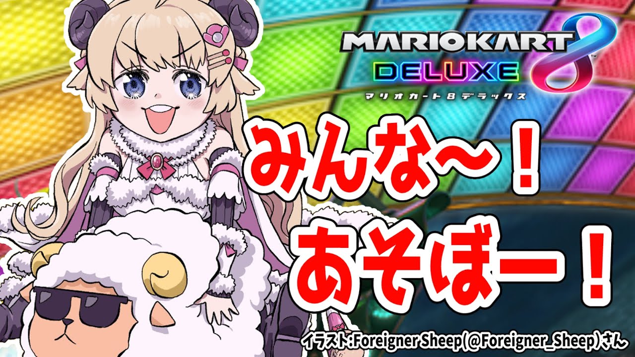 【マリオカート8DX】枠取り直し!あそぼ~~~~~~!!!【角巻わため/ホロライブ4期生】