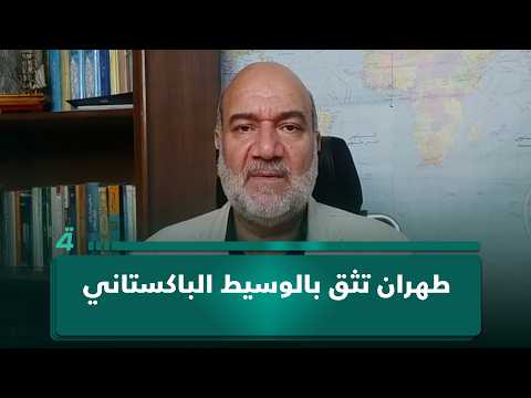المحلل الإيراني صالح القزويني: طهران تثق بالوسيط الباكستاني وتدرك محدودية تأثيره على واشنطن 