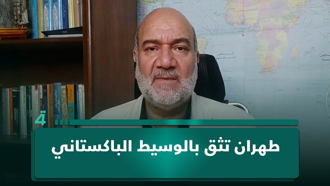 فيديو | المحلل الإيراني صالح القزويني: طهران تثق بالوسيط الباكستاني وتدرك محدودية تأثيره على واشنطن