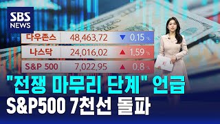 전쟁 마무리 단계 언급..S&P500 7천선 돌파 / SBS / 뉴욕증시