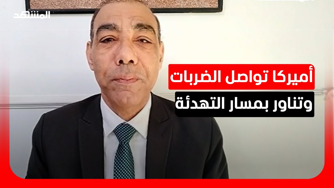 بين القصف والدبلوماسية.. واشنطن تصعد عسكريا وتبقي باب التفاوض مفتوحا
