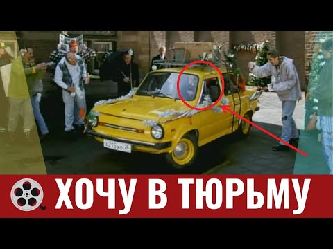 🔥🤣ХОЧУ В ТЮРЬМУ / Фильм 1999 #НОВОГОДНИЙ ФИЛЬМ