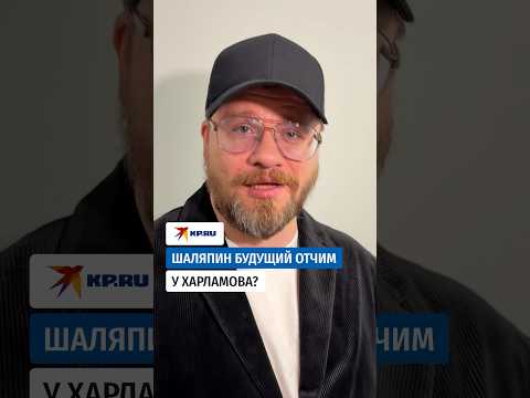 Шаляпин будущий отчим у Харламова?