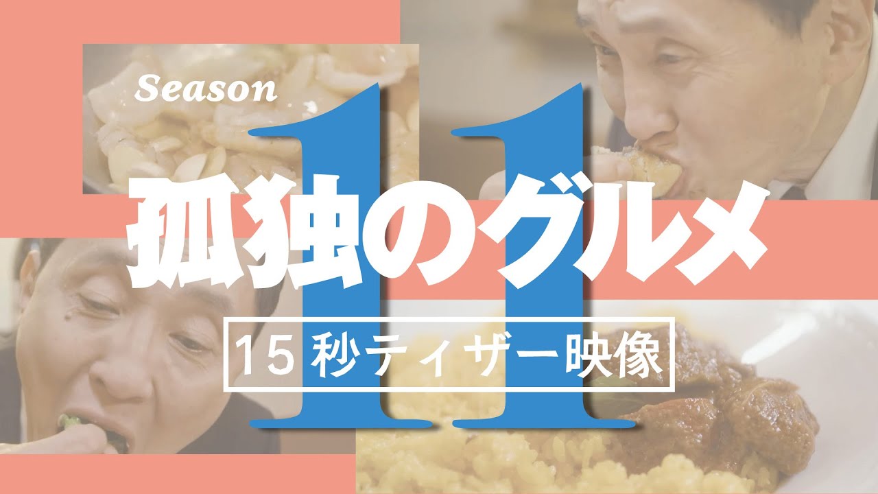 孤独のグルメ Season11