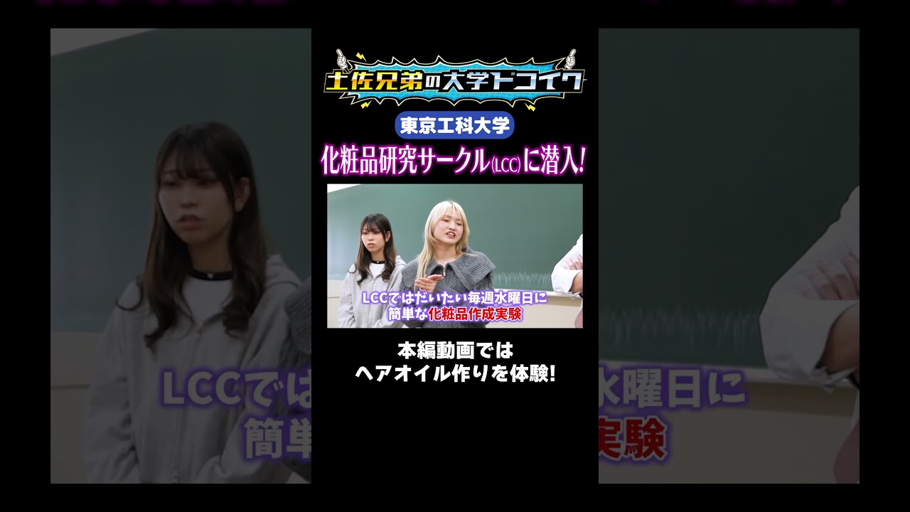 東京工科大学の化粧品サークルに潜入！【土佐兄弟の大学ドコイク】