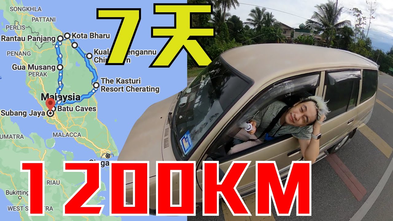 🇲🇾吉蘭丹，登嘉樓Road Trip🚗🚗