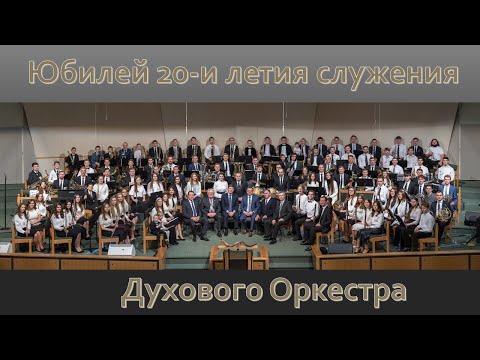 Юбилей 20-и летия служения Духового Оркестра | 1.26.2020