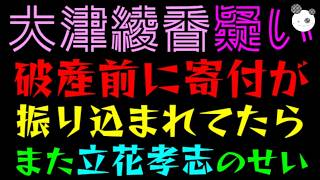 【大津綾香】もし破産前に寄付が振り込まれてたら『債権者を”立花孝志の犯罪被害者”呼ばわり』破壊力凄すぎ