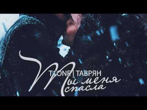 T1One & Таврян – Ты меня спасла (2016)