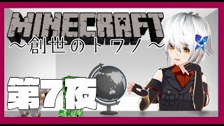 【Minecraft】ゼロから始めるカミサマ生活　第7夜【vtuber】