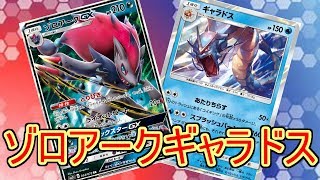 【PTCGO/ポケカ】海外の大型大会を優勝したゾロアークギャラドスを使って対戦！【ゆっくり実況】